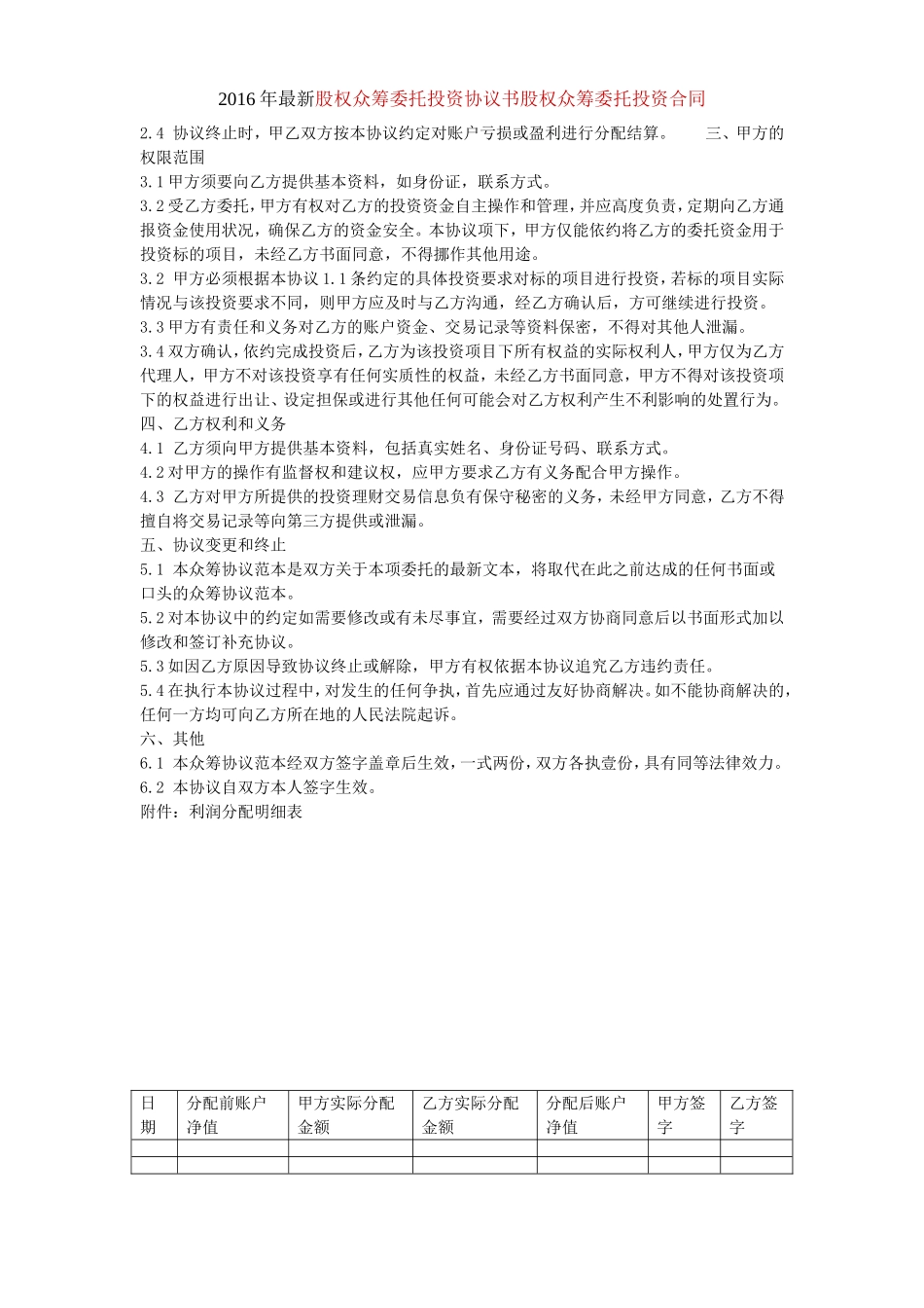 最新股权众筹委托投资协议书股权众筹委托投资合同.doc_第2页