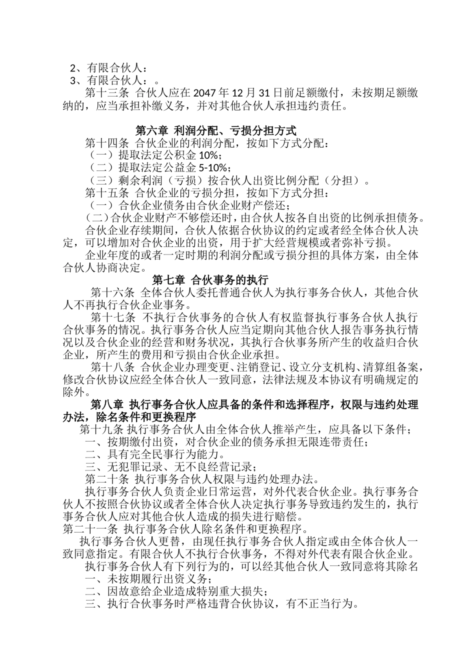 最新专业版员工持股平台-合伙企业协议.doc_第2页