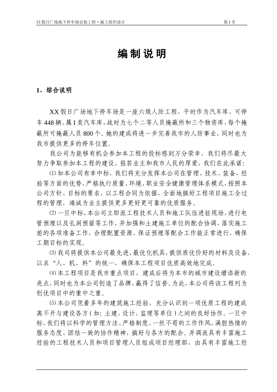 某假日广场地下停车场安装工程施工组织设计方案.doc_第1页