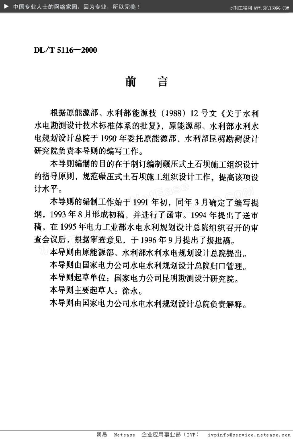 水电水利工程碾压式石坝施工组织设计导则.pdf_第2页