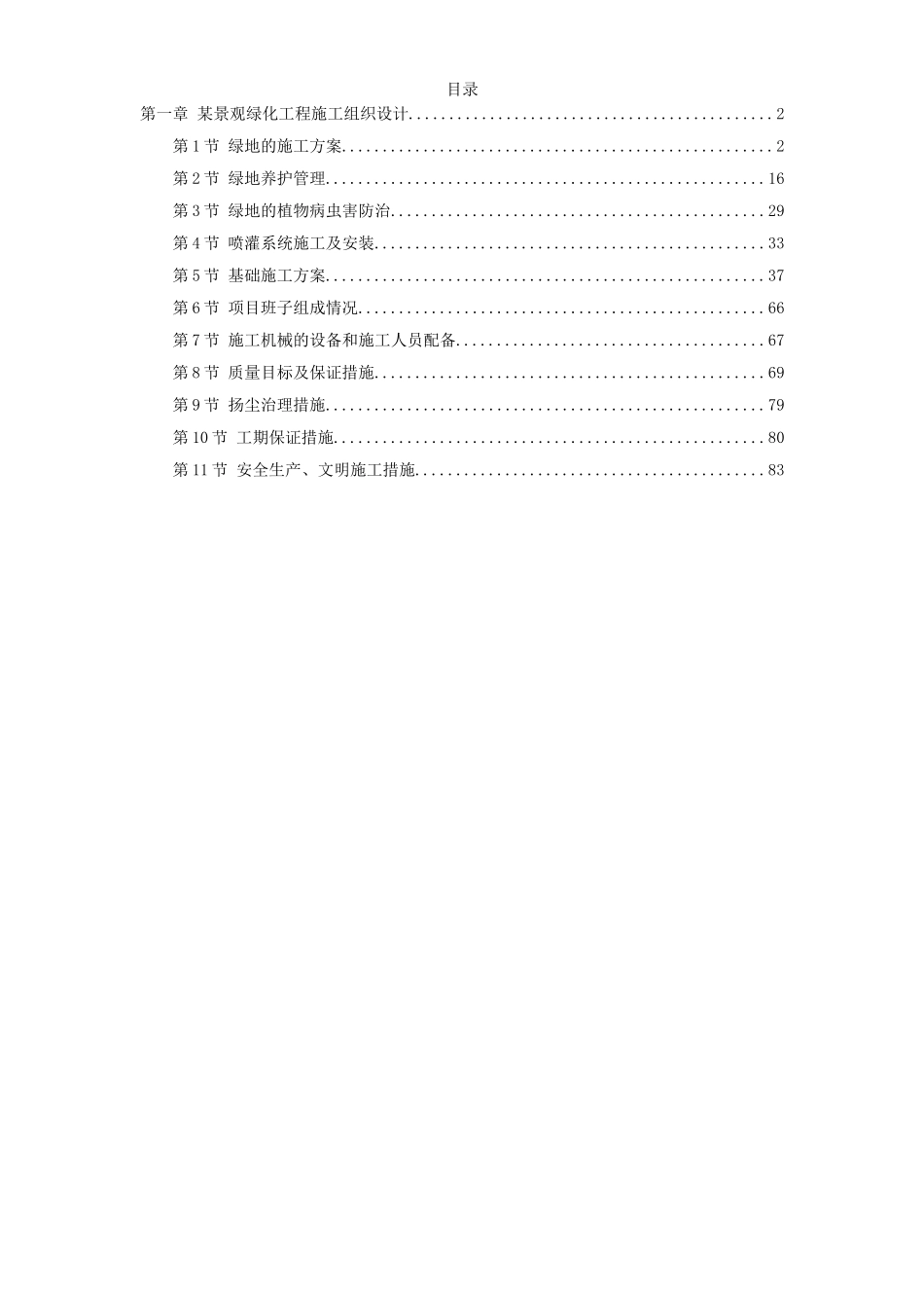 某景观绿化工程施工组织2014-1-17 10.43.6.doc_第1页