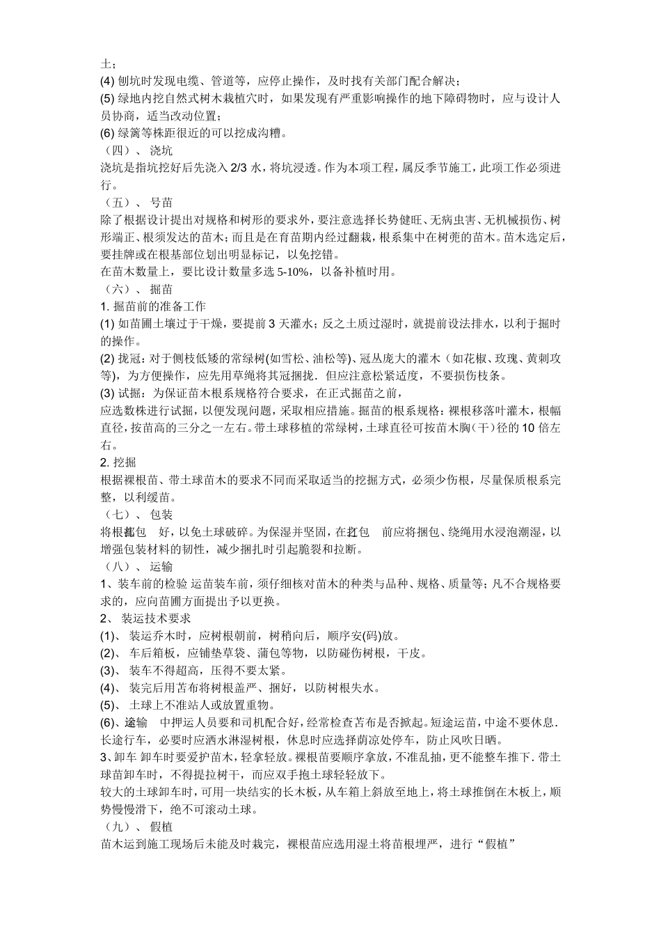 某景观绿化工程施工组织2014-1-17 10.43.6.doc_第3页