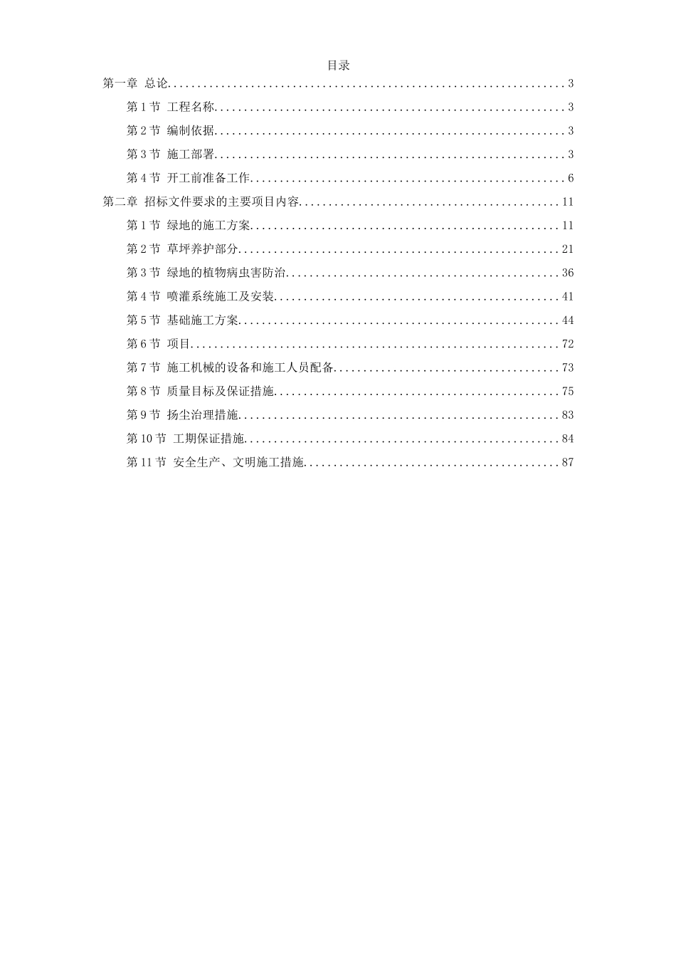 某景观绿化工程施工组织设计方案2014-1-17 10.43.14.doc_第1页