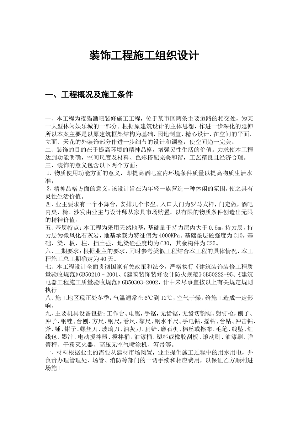 某酒吧装修施工工程施工组织设计方案.doc_第1页