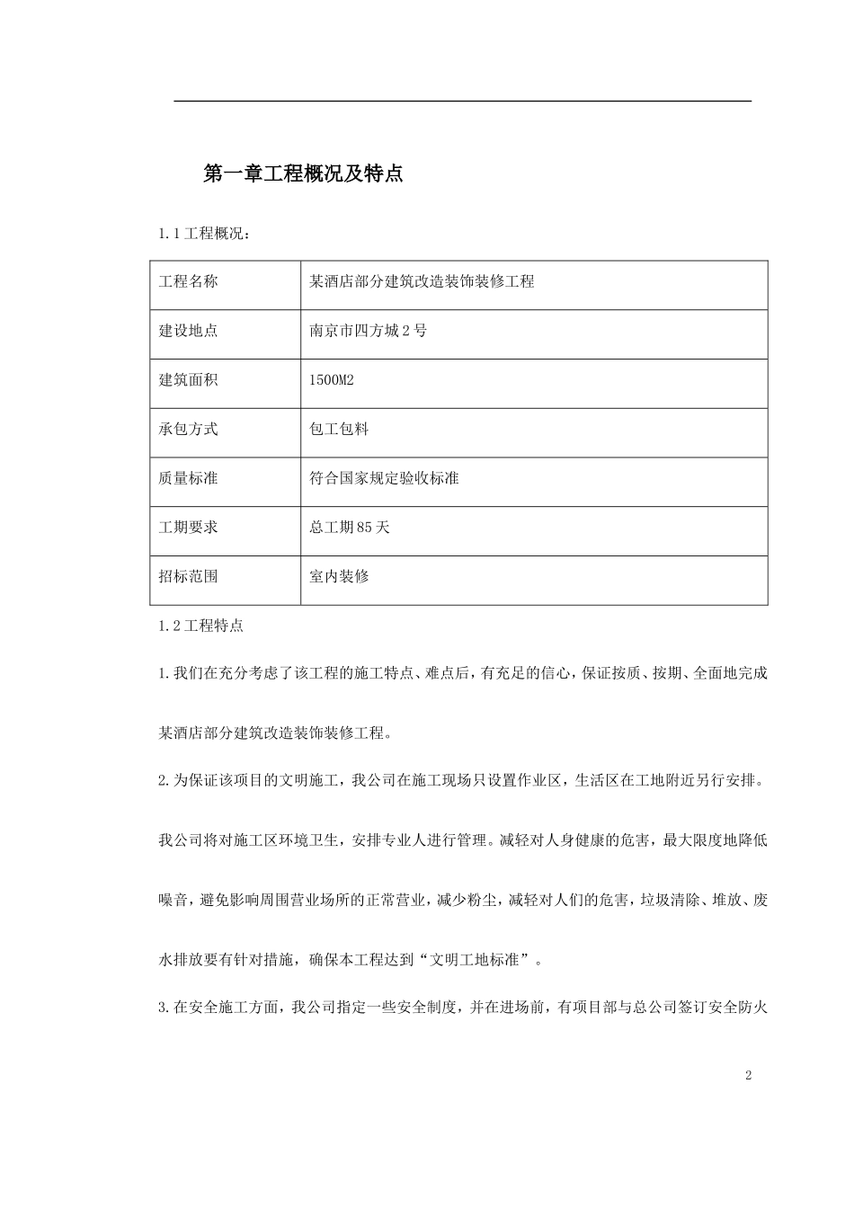 某酒店部分建筑改造工程施工组织设计方案.doc_第2页