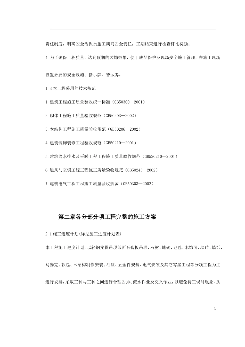 某酒店部分建筑改造工程施工组织设计方案.doc_第3页