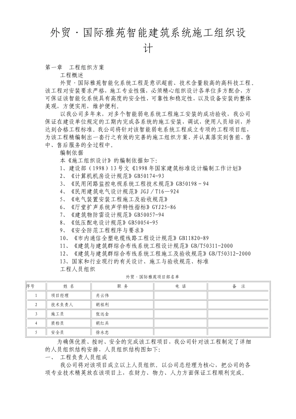 外贸·国际雅苑智能建筑系统施工组织设计方案.doc_第1页