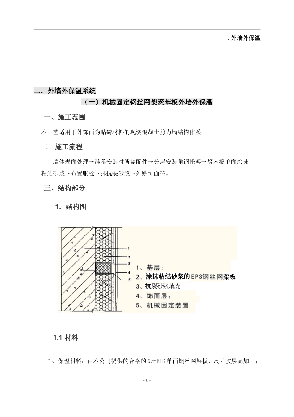 外墙保温施工方案(含N多节点图).doc_第1页