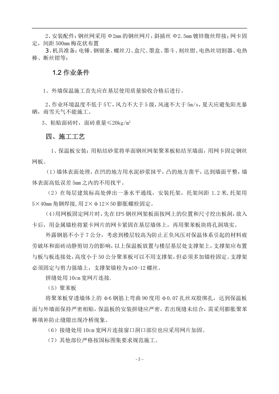 外墙保温施工方案(含N多节点图).doc_第2页