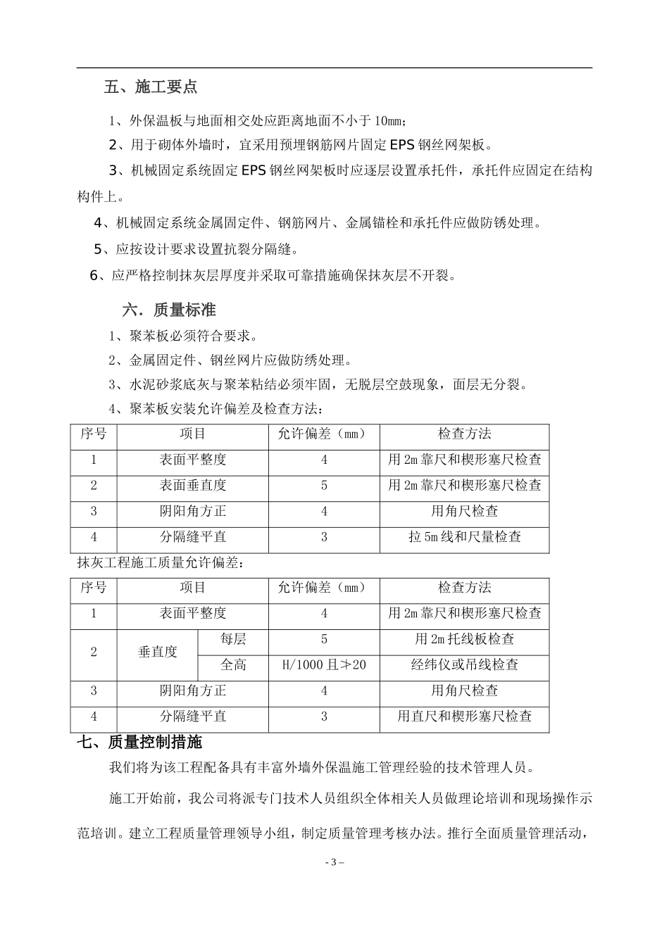 外墙保温施工方案(含N多节点图).doc_第3页