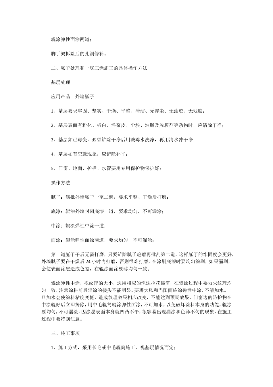 外墙防水涂料_康邦环保_弹性拉花外墙涂料施工组织设计.doc_第3页