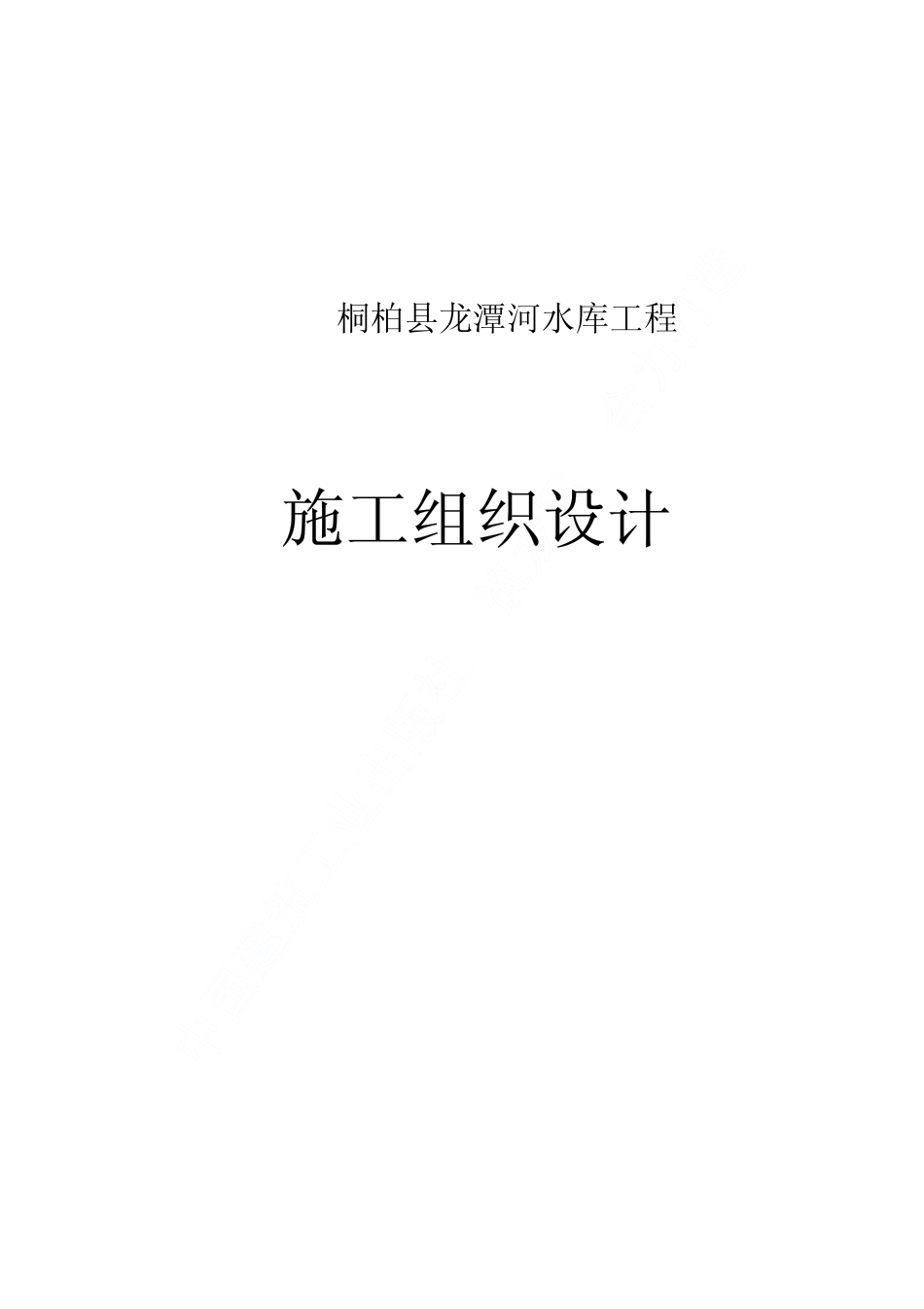 桐柏县龙潭河水库工程施工组织设计.pdf_第1页