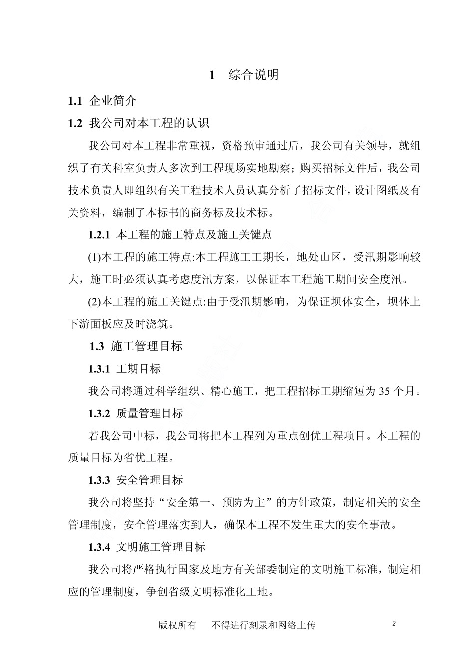 桐柏县龙潭河水库工程施工组织设计.pdf_第2页