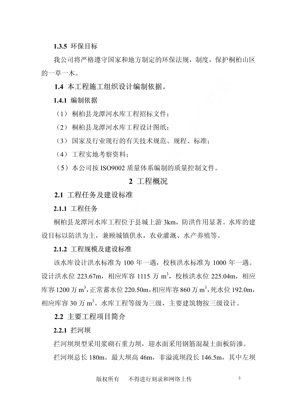 桐柏县龙潭河水库工程施工组织设计.pdf_第3页