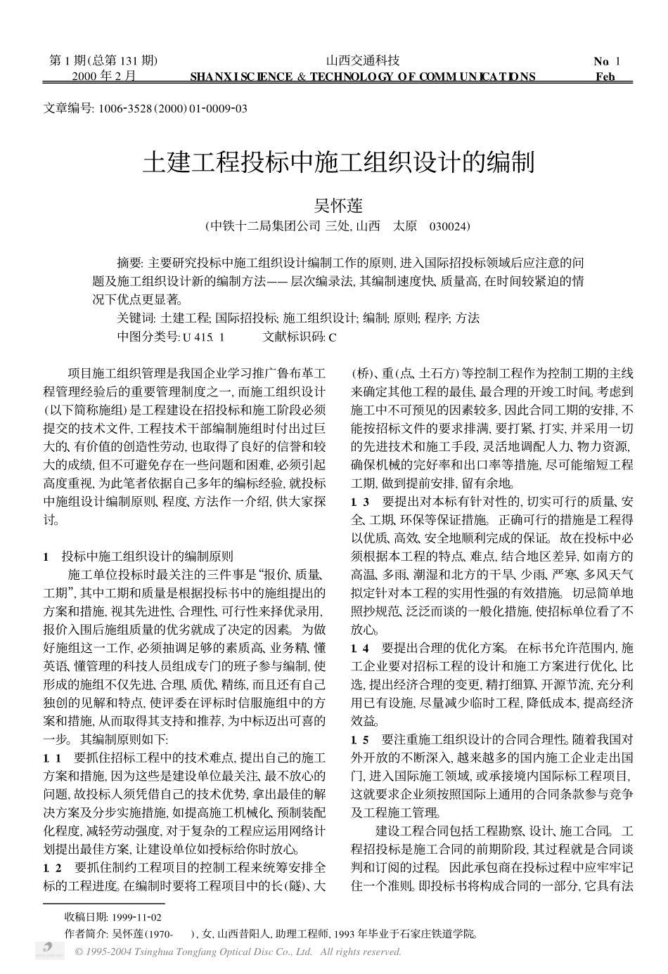 土建工程投标中施工组织设计的编制.PDF_第1页