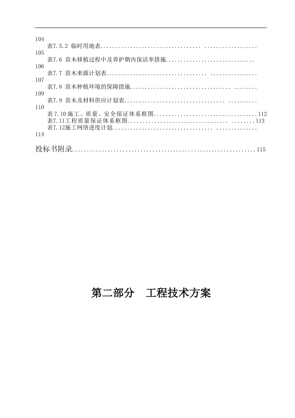 某绿化工程施工组织设计方案范本2014-1-17 10.43.32.doc_第3页