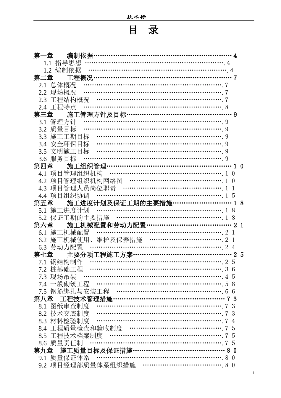 某门式钢架结构厂房施工组织设计方案.doc_第1页