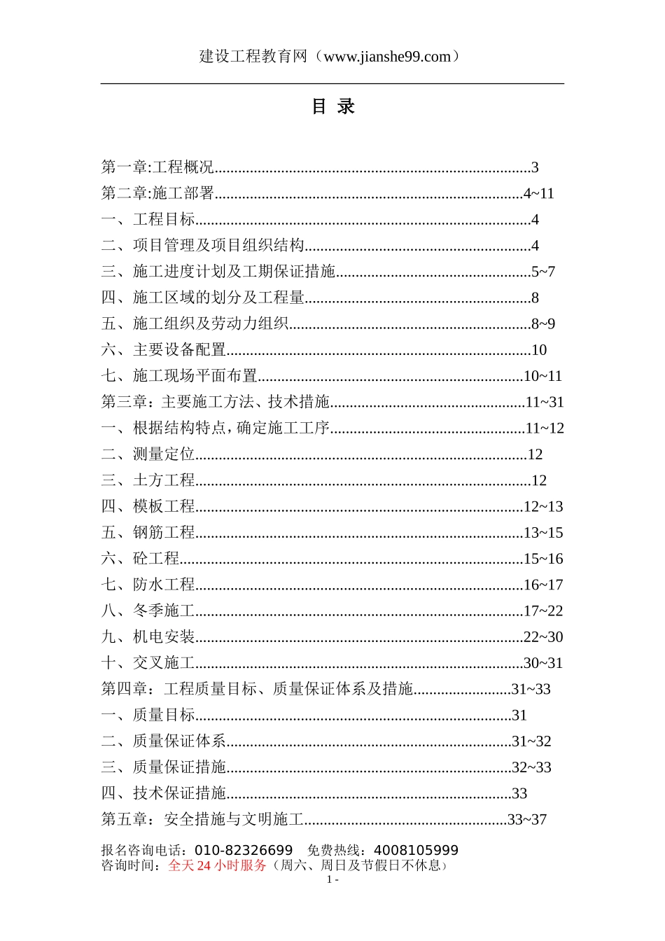 某名都园豪华别墅工程施工组织设计.doc_第1页