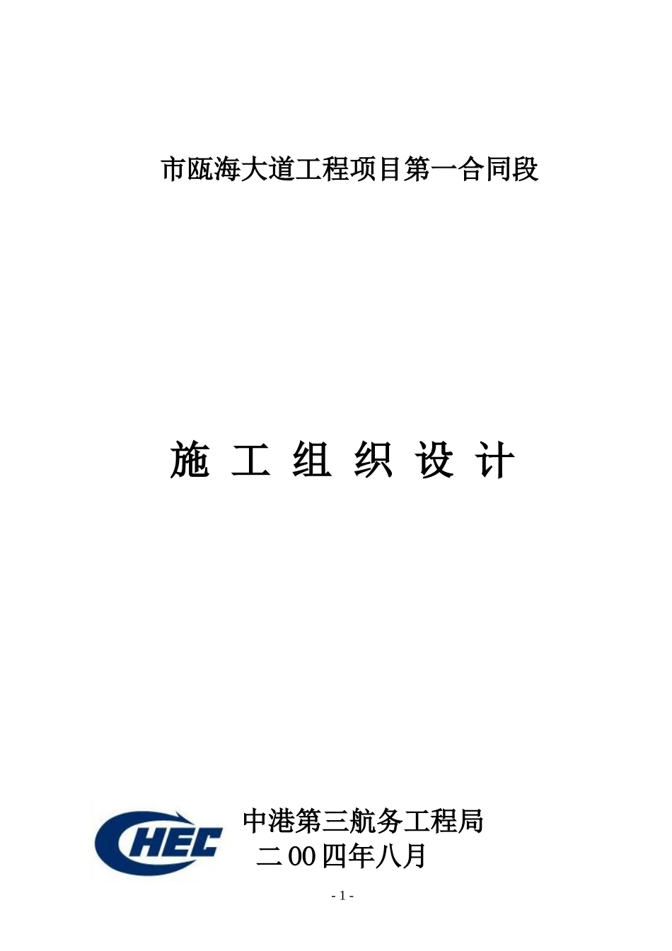 温州市瓯海大道工程项目第一合同段施工组织设计方案.doc_第1页