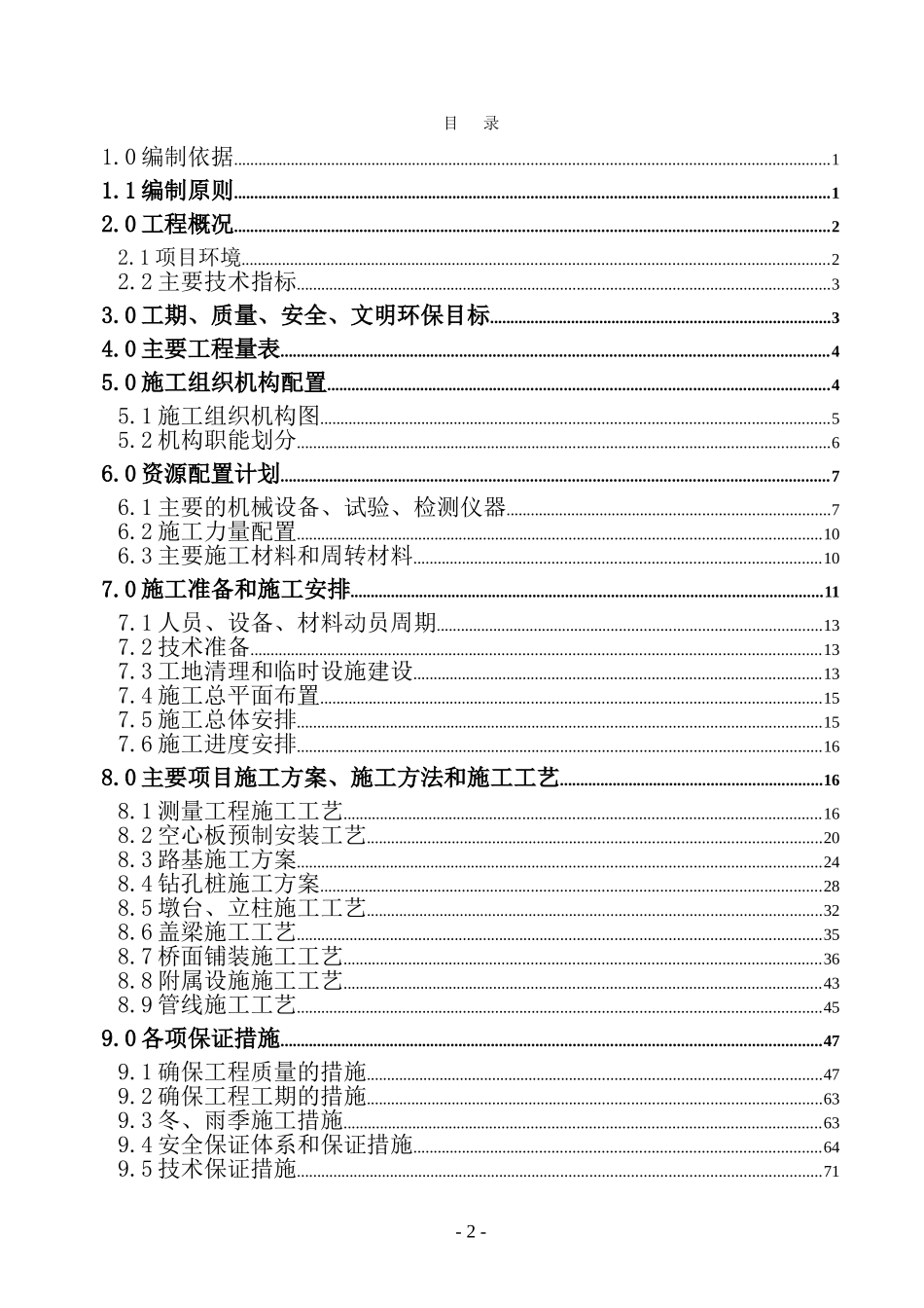 温州市瓯海大道工程项目第一合同段施工组织设计方案.doc_第2页