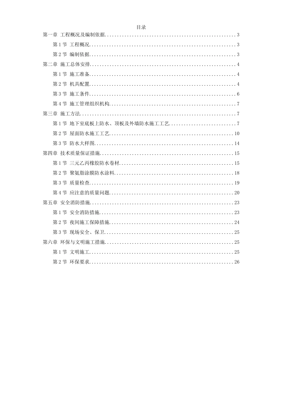 温州住宅前安置房防水工程施工组织设计方案.doc_第1页