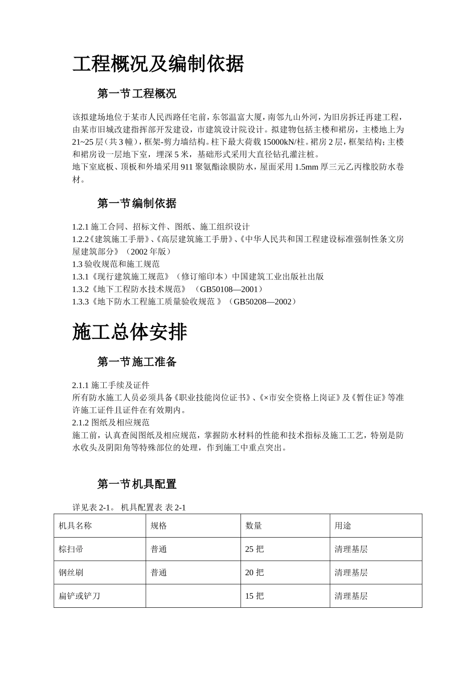 温州住宅前安置房防水工程施工组织设计方案.doc_第2页