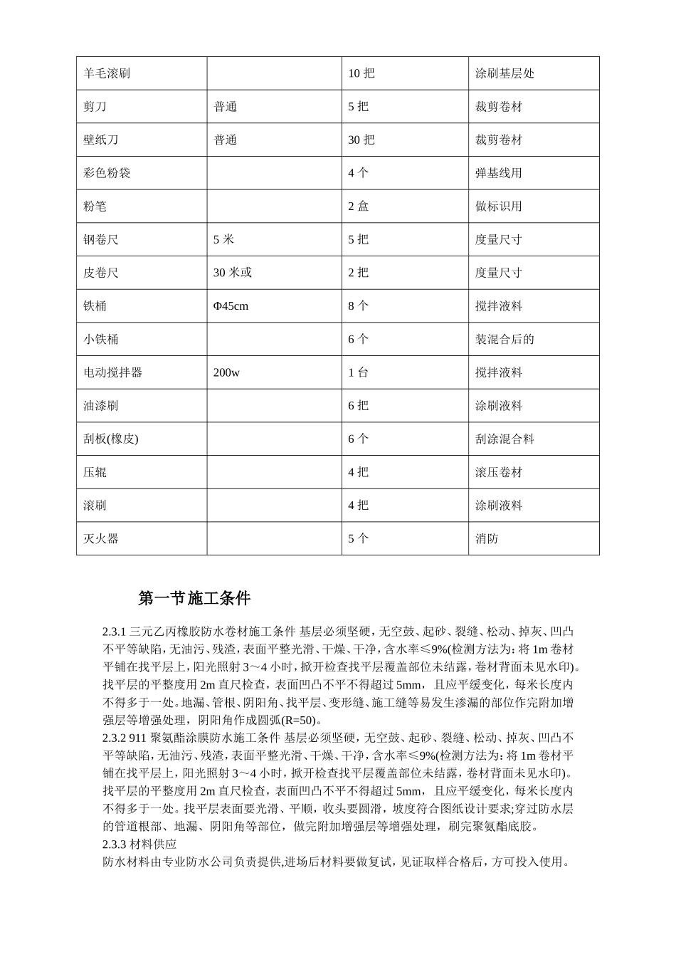 温州住宅前安置房防水工程施工组织设计方案.doc_第3页