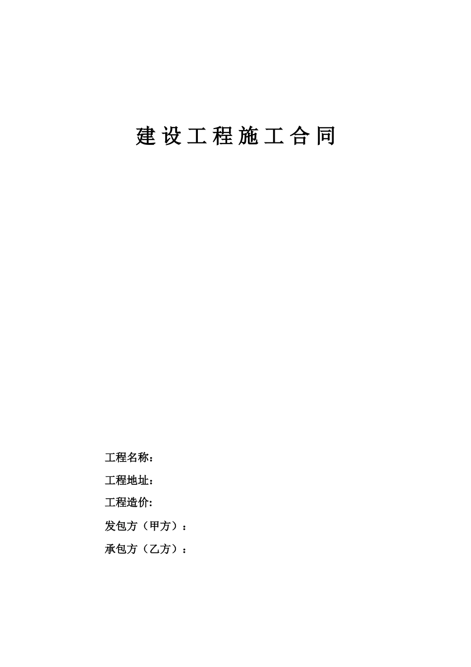 文件备份--建 设 工 程 施 工 合 同.doc_第1页