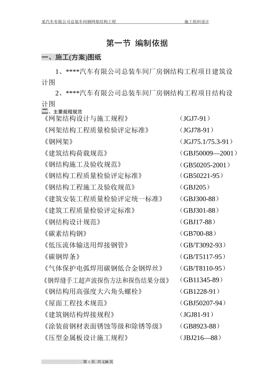 某汽车有限公司总装车间钢网架结构工程施工组织设计方案.doc_第1页