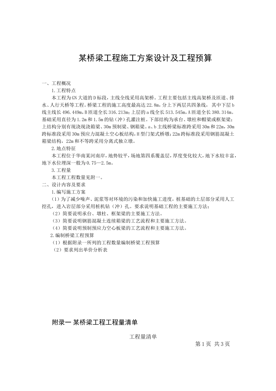 某桥梁工程施工组织设计方案设计及工程预算.doc_第1页