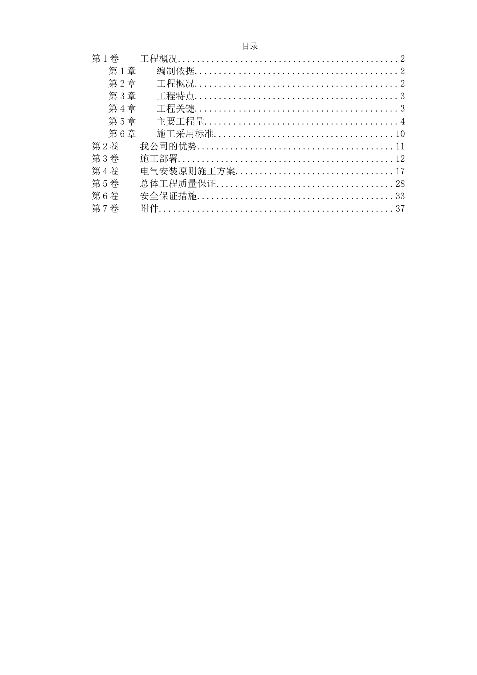 污水处理厂电气设备安装施工组织设计.doc_第1页