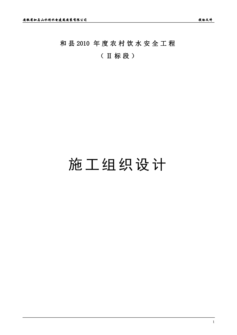 乌江农村饮水安全工程施工组织设计3.doc_第1页