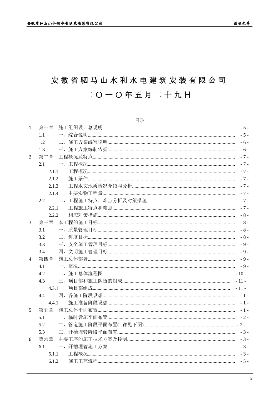 乌江农村饮水安全工程施工组织设计3.doc_第2页