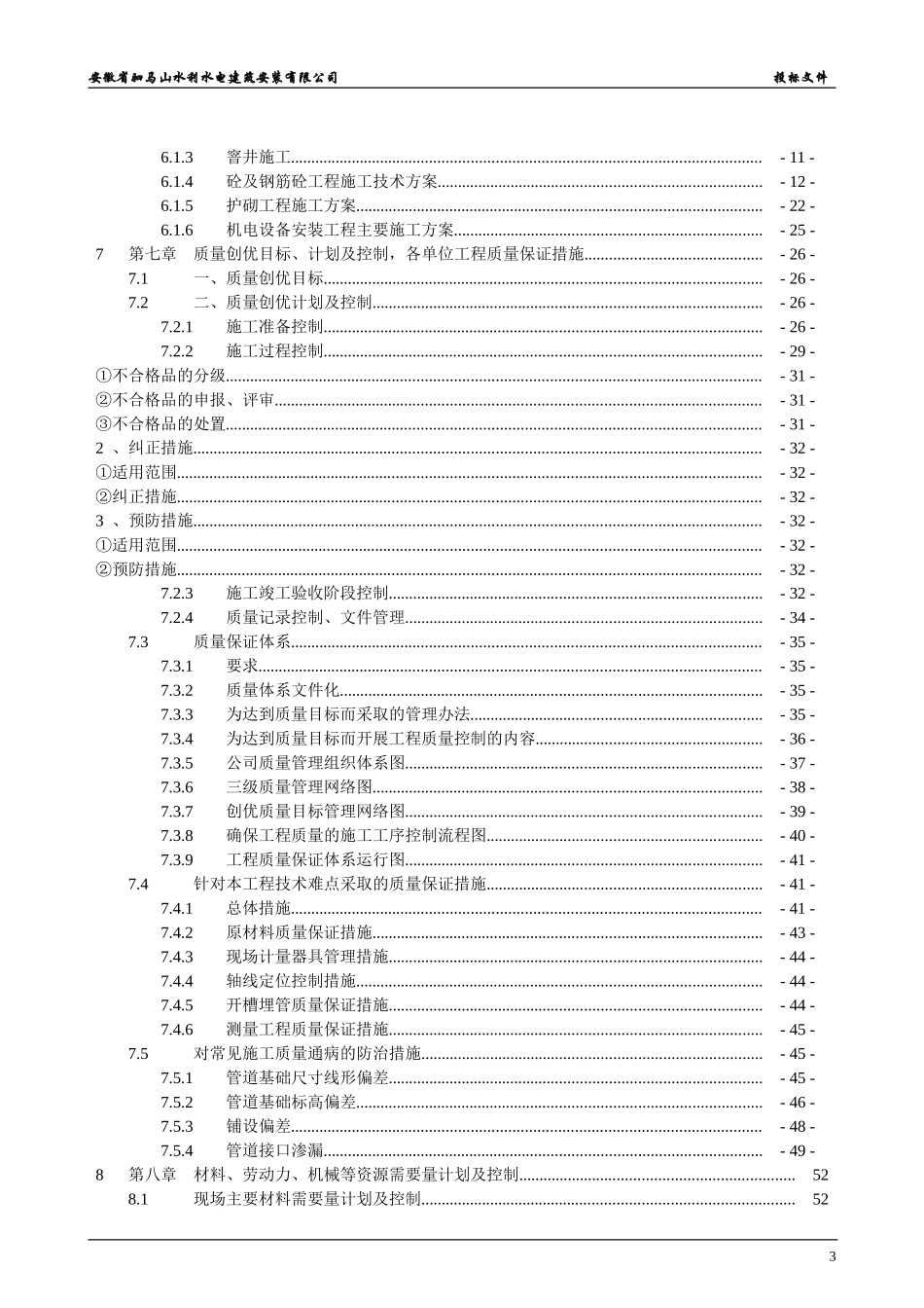 乌江农村饮水安全工程施工组织设计3.doc_第3页