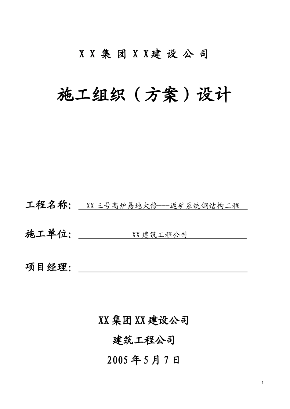 某三号高炉钢结构通廊吊装施工组织设计方案.doc_第1页