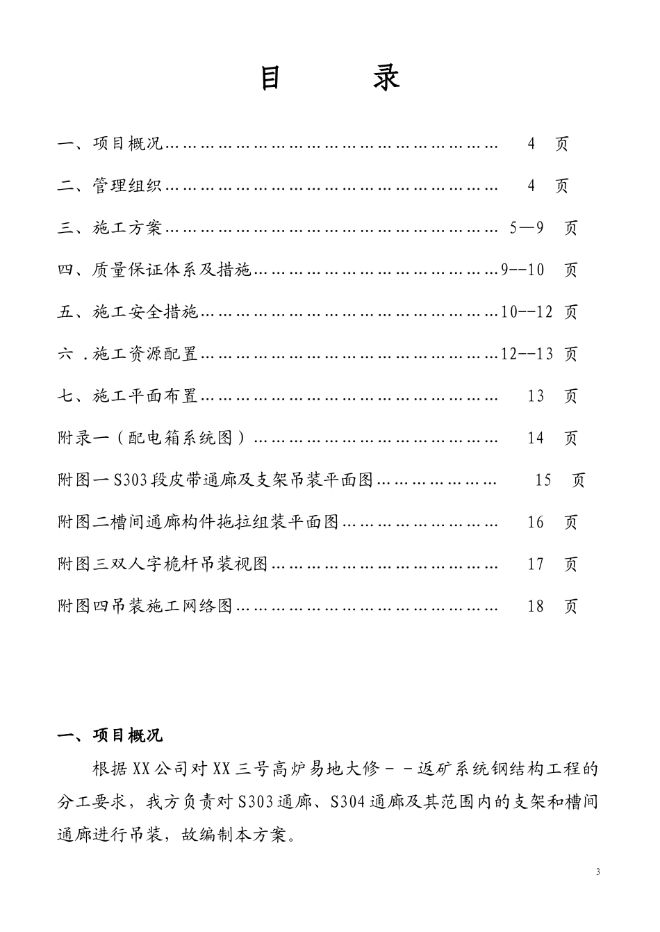 某三号高炉钢结构通廊吊装施工组织设计方案.doc_第3页