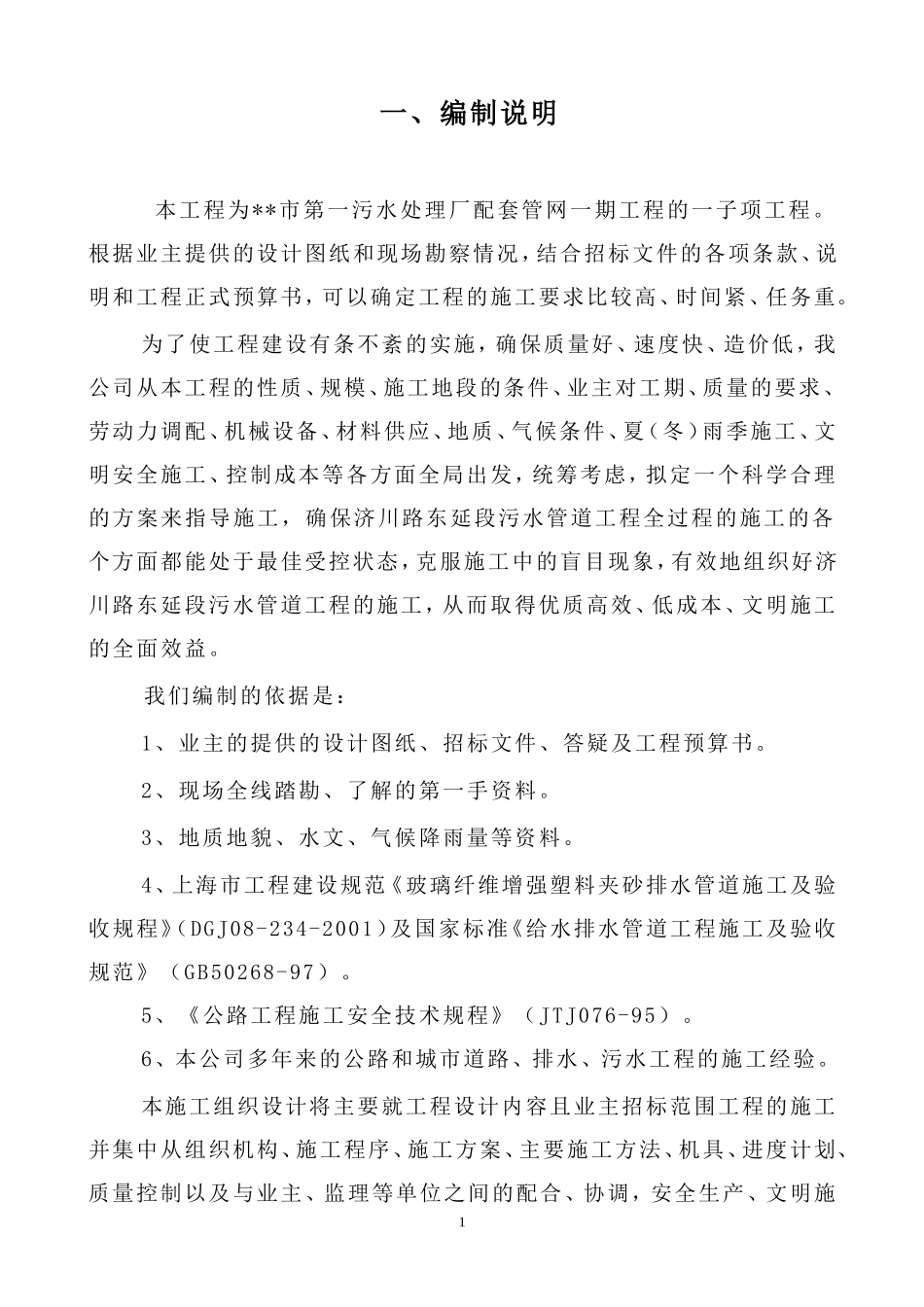 污水处理厂配套管网施工组织设计方案.doc_第1页