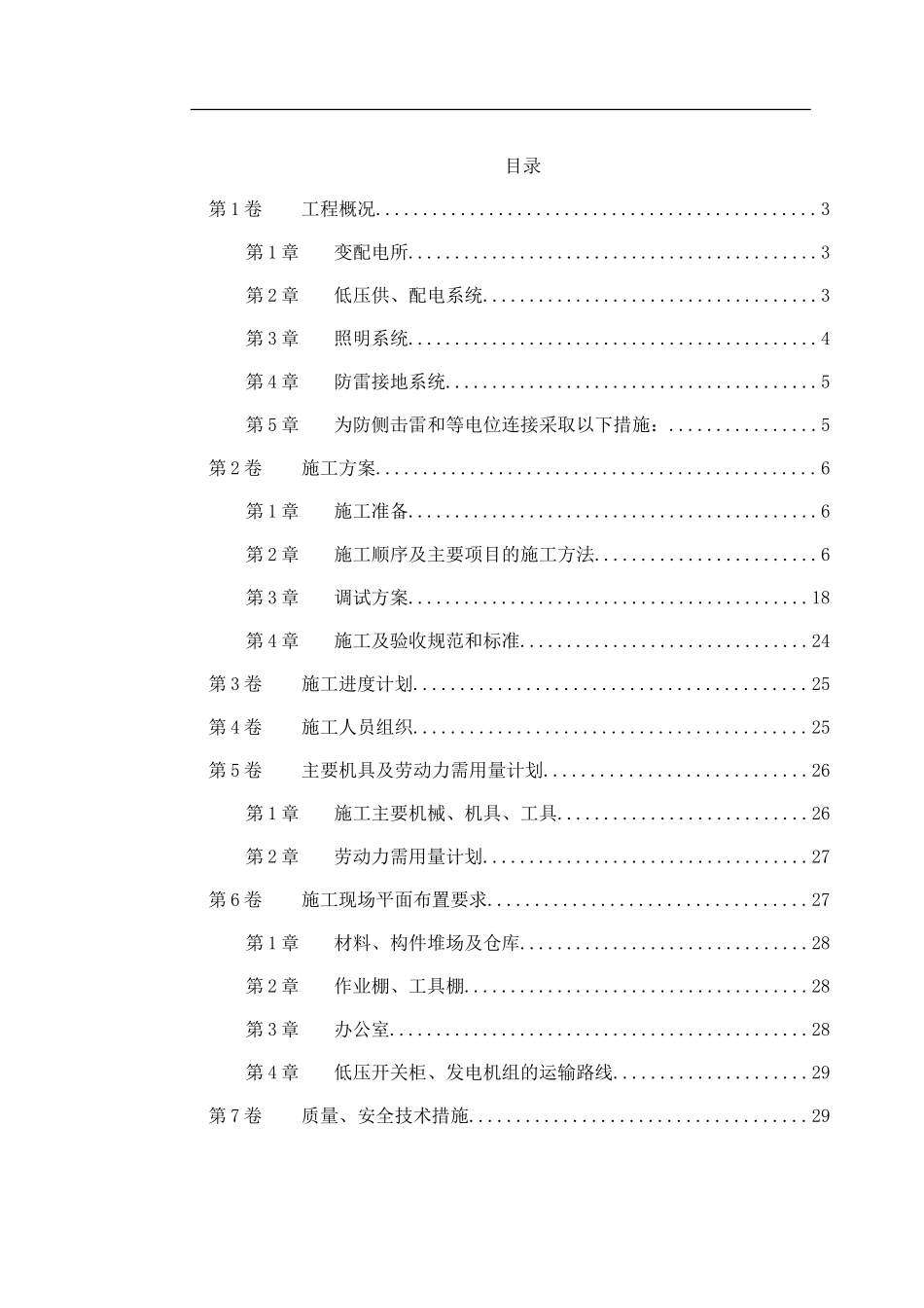 某商业低压配电系统工程施工组织设计.doc_第1页