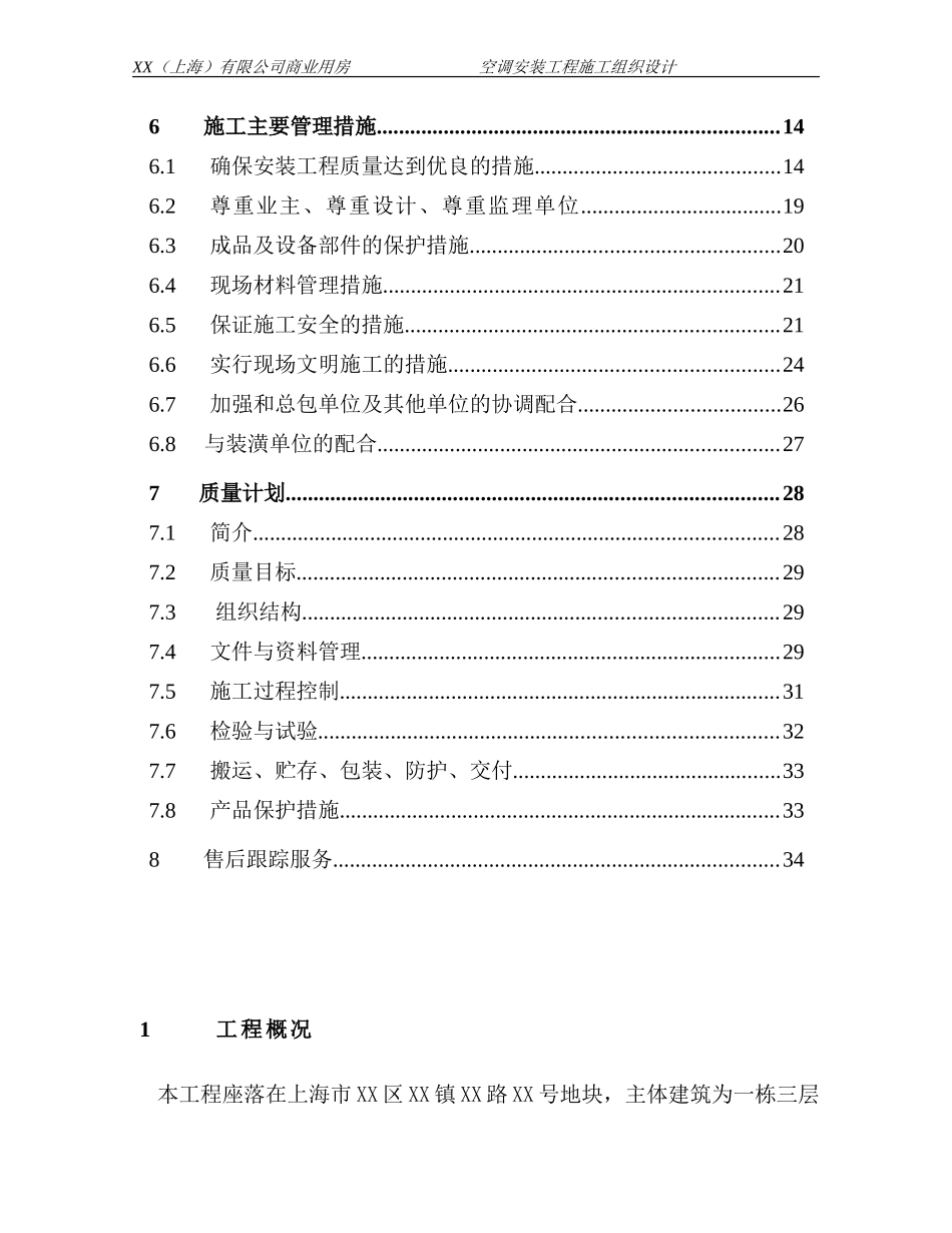 某商业用房空调安装工程施工组织设计.doc_第2页