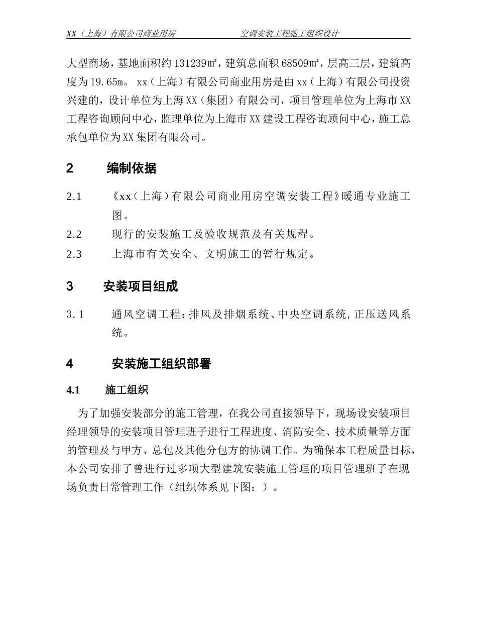 某商业用房空调安装工程施工组织设计.doc_第3页