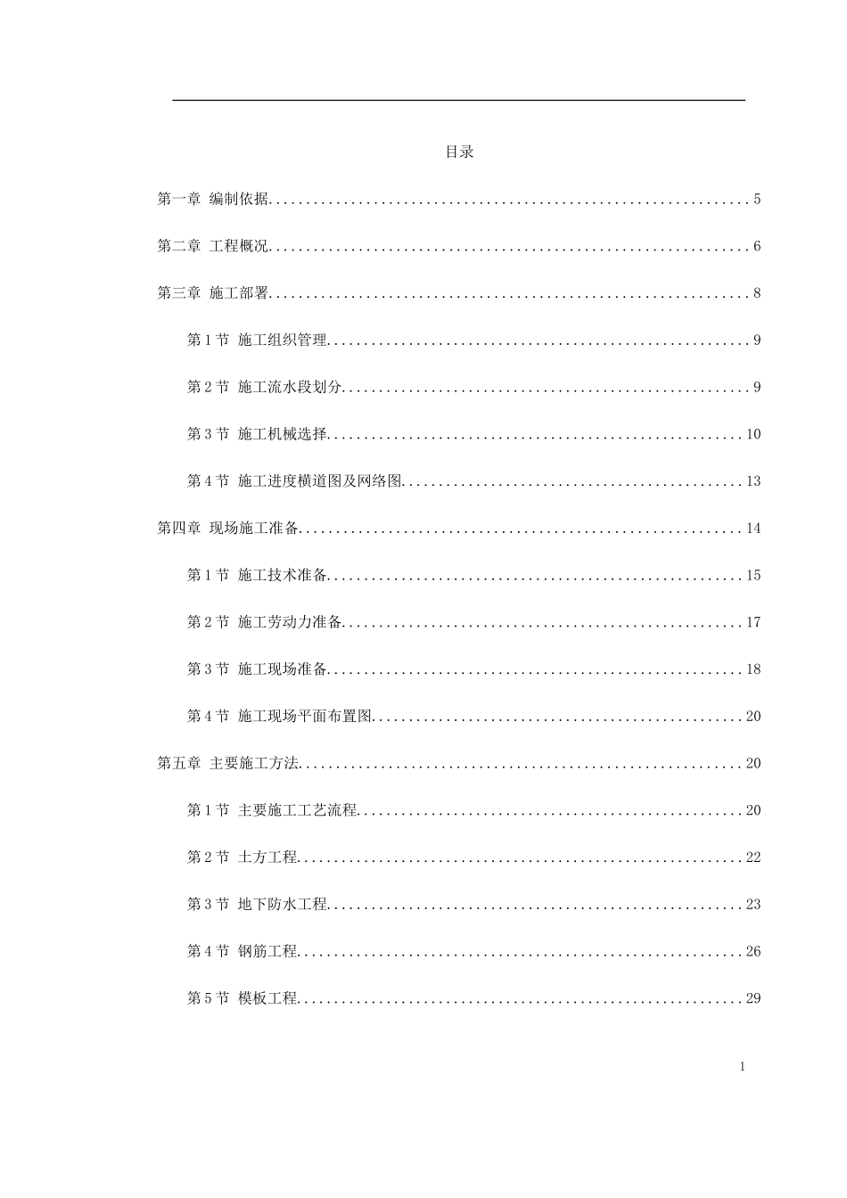 某商业中心9号商住楼施工组织设计方案.doc_第1页