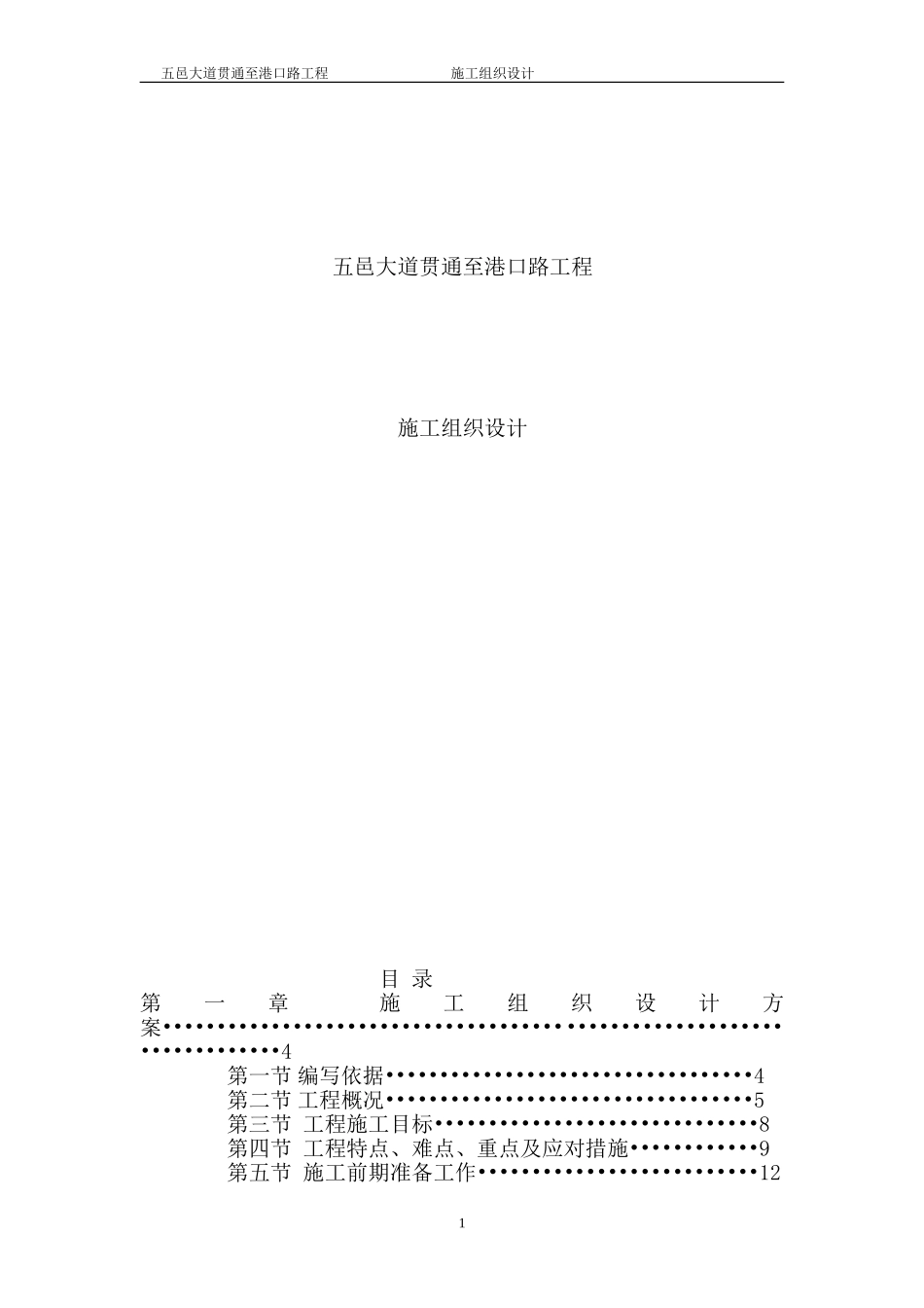 五邑大道贯通至港口路工程施工组织设计方案.doc_第1页