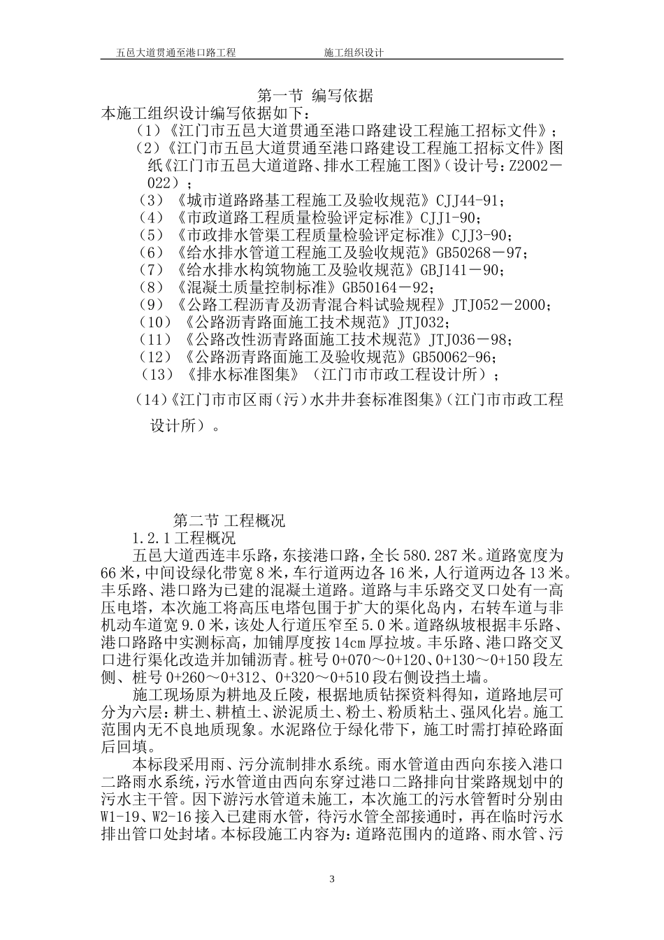 五邑大道贯通至港口路工程施工组织设计方案.doc_第3页