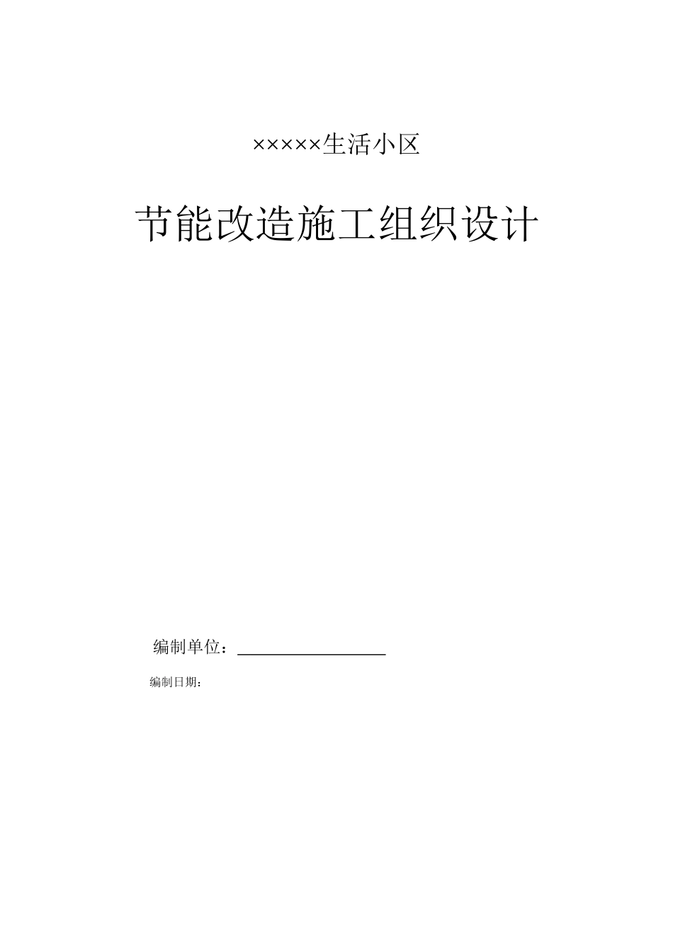 某生活小区节能改造施工组织设计方案.doc_第1页