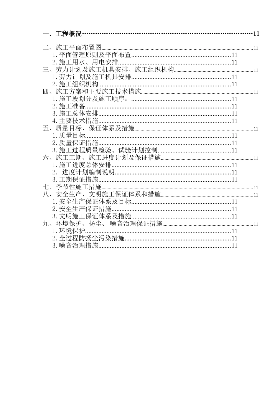 某生活小区节能改造施工组织设计方案.doc_第2页