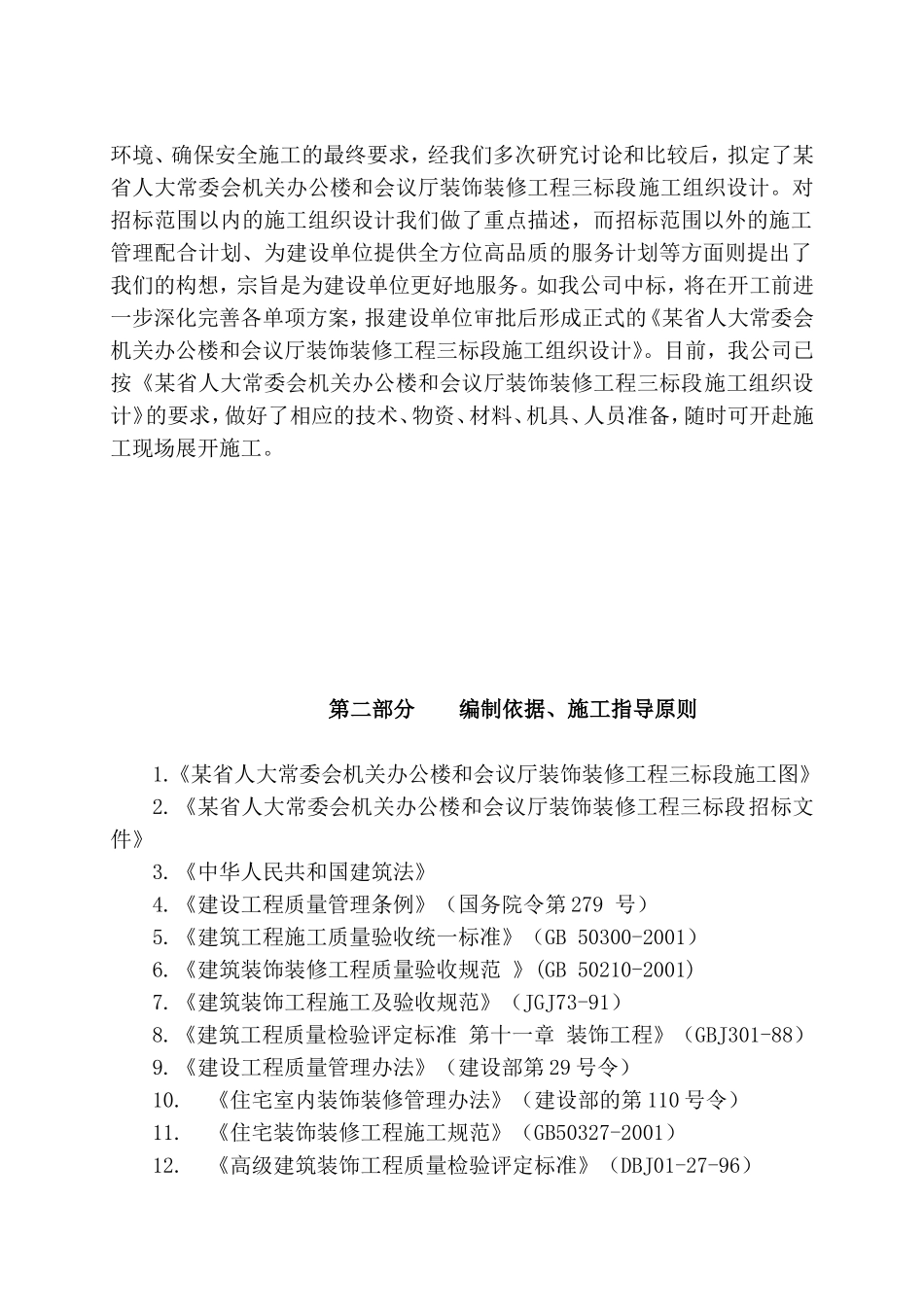 某省x-x常委会机关办公楼和会议厅装饰装修工程三标段施工组织设计方案.doc_第2页