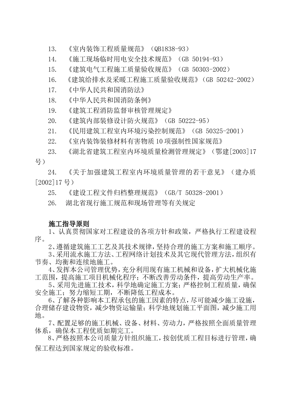 某省x-x常委会机关办公楼和会议厅装饰装修工程三标段施工组织设计方案.doc_第3页