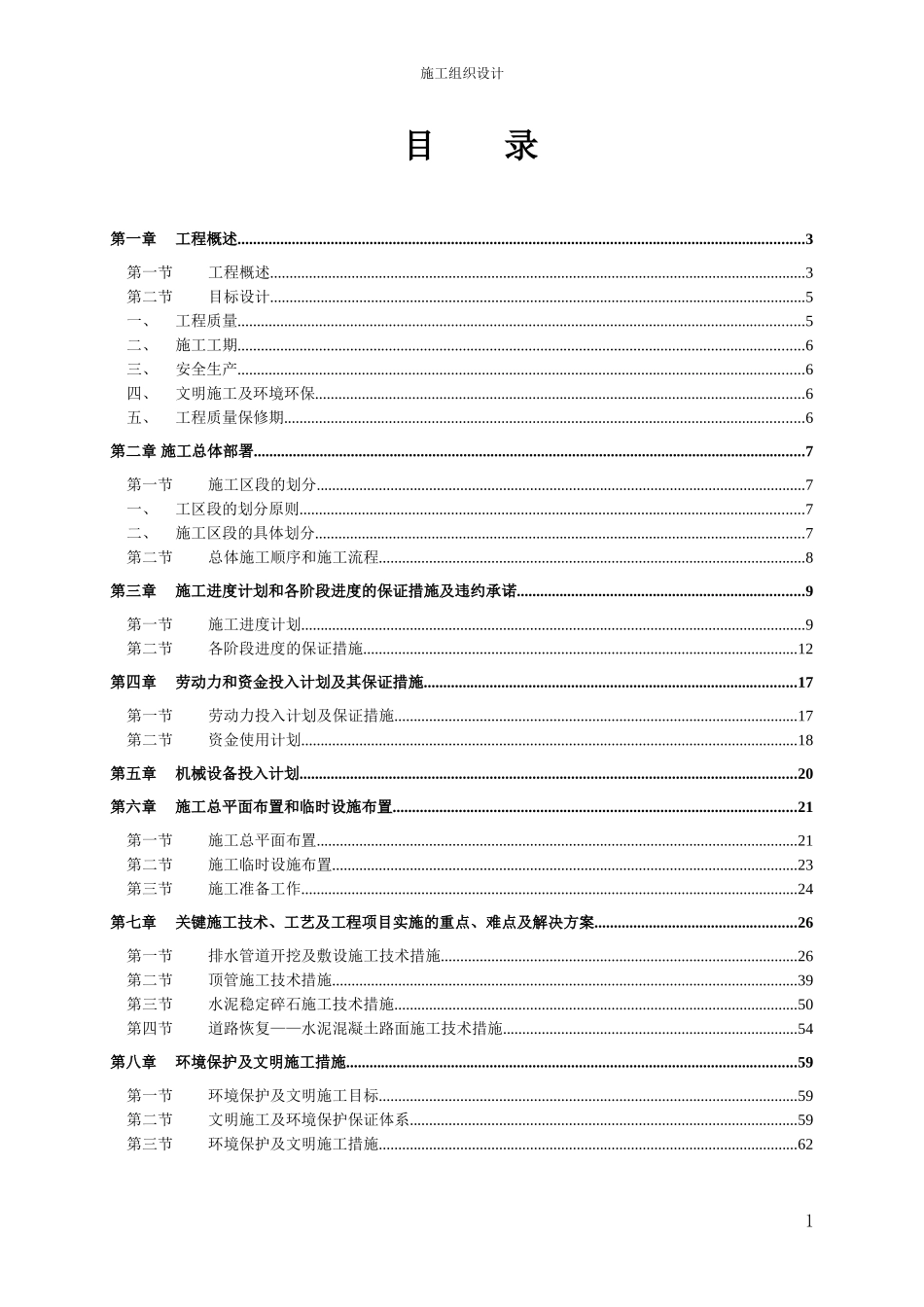 污水收集系统沙河涌上游截污工程施工组织设计方案.doc_第1页