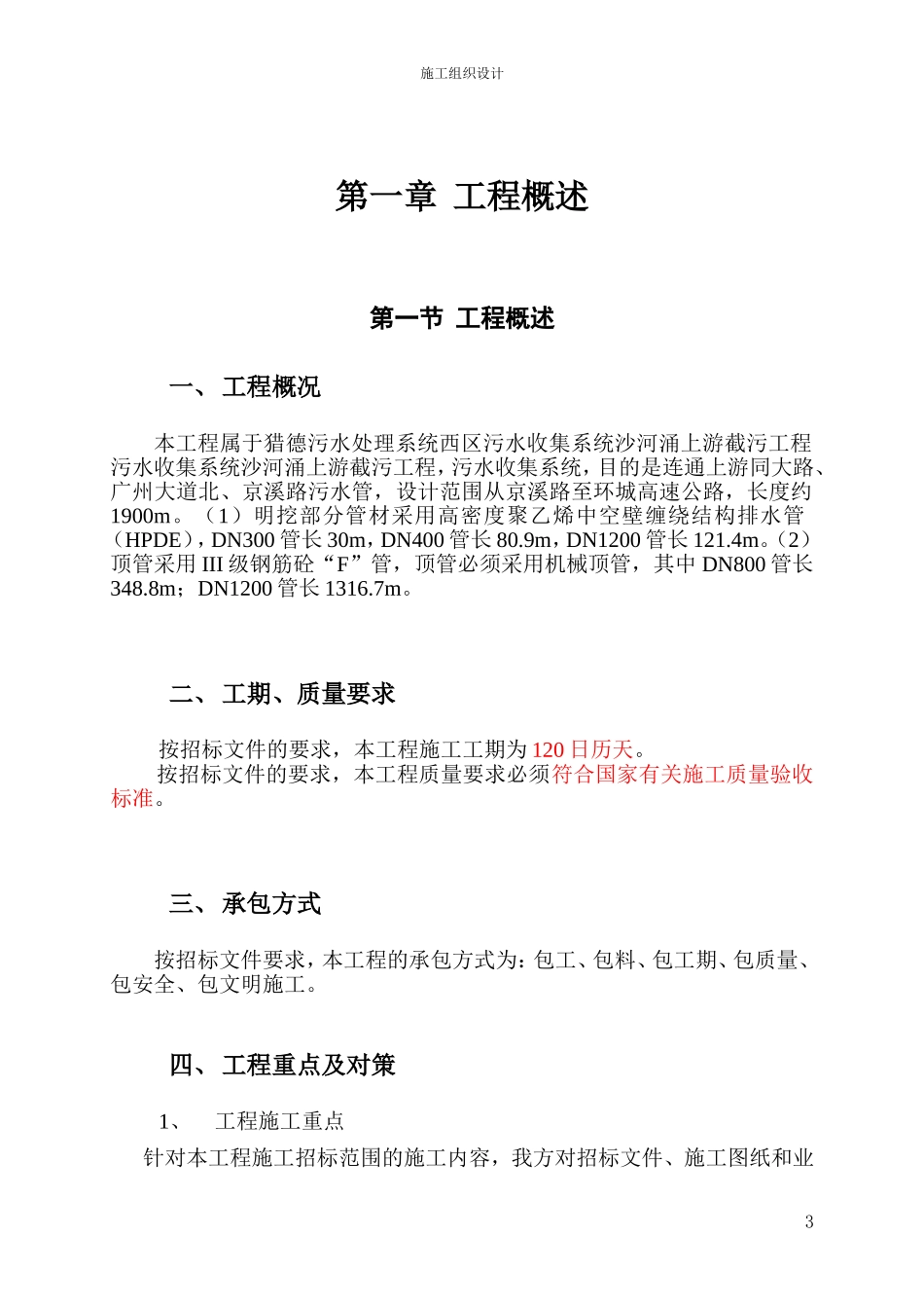 污水收集系统沙河涌上游截污工程施工组织设计方案.doc_第3页