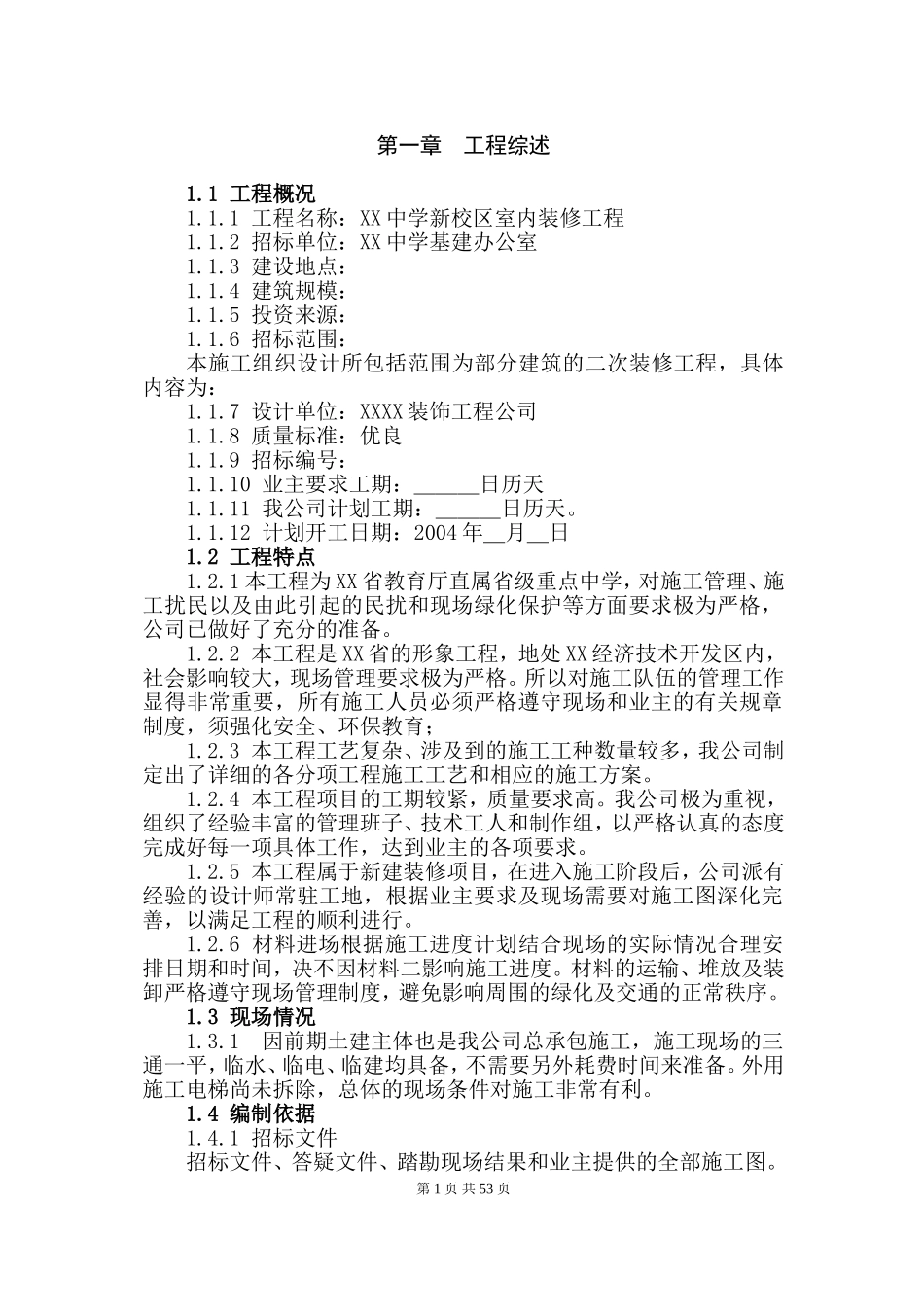 某省属重点中学新校区装修工程施工组织设计方案.doc_第1页